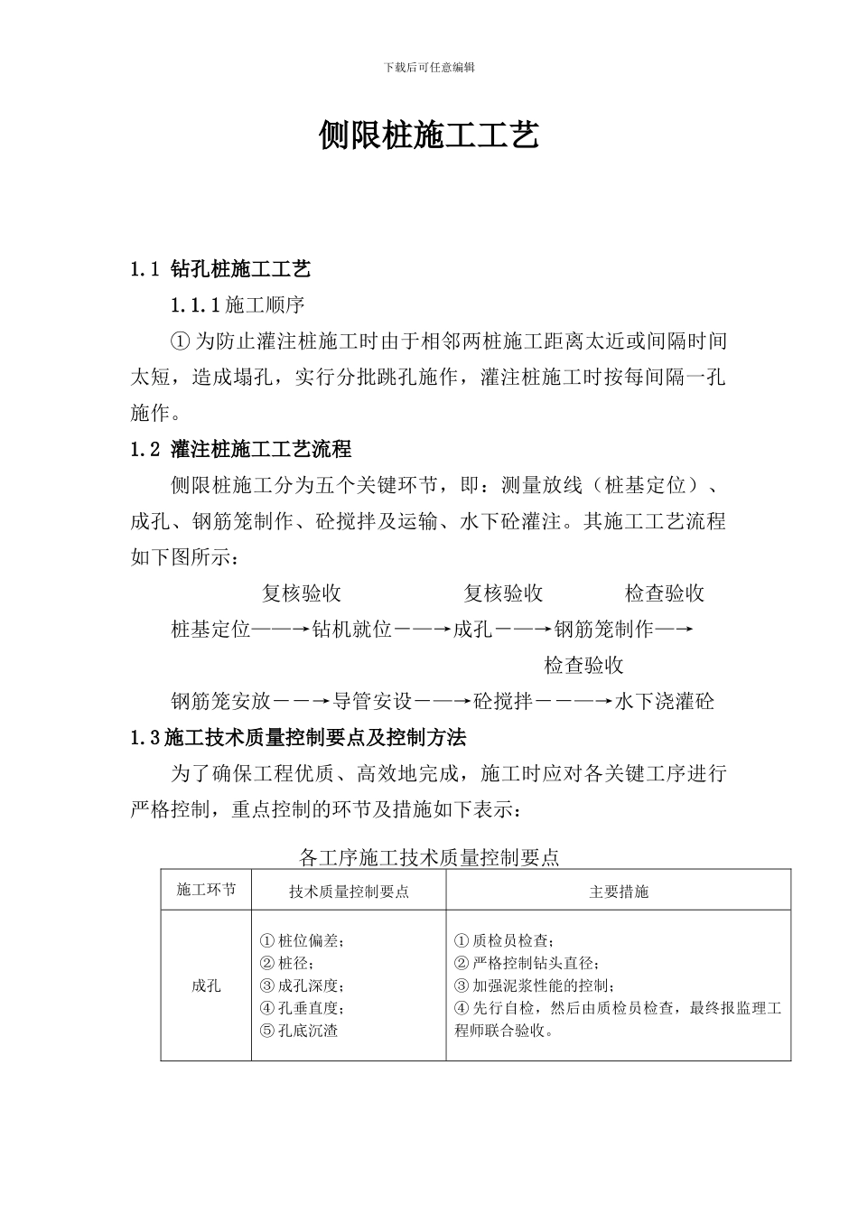 侧线桩施工方案报监理_第1页