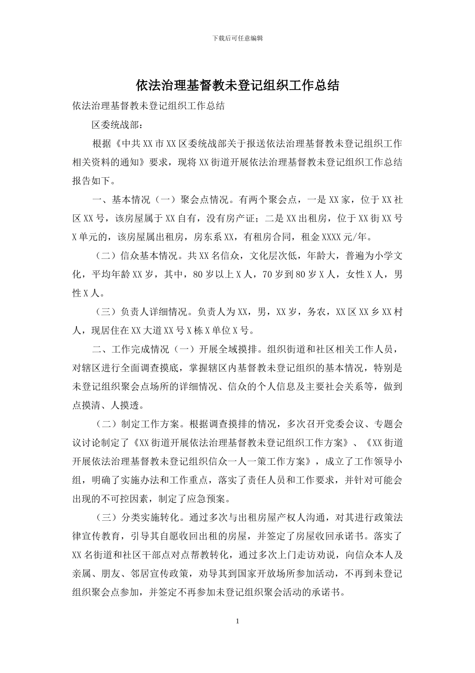 依法治理基督教未登记组织工作总结_第1页