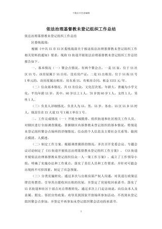 依法治理基督教未登记组织工作总结