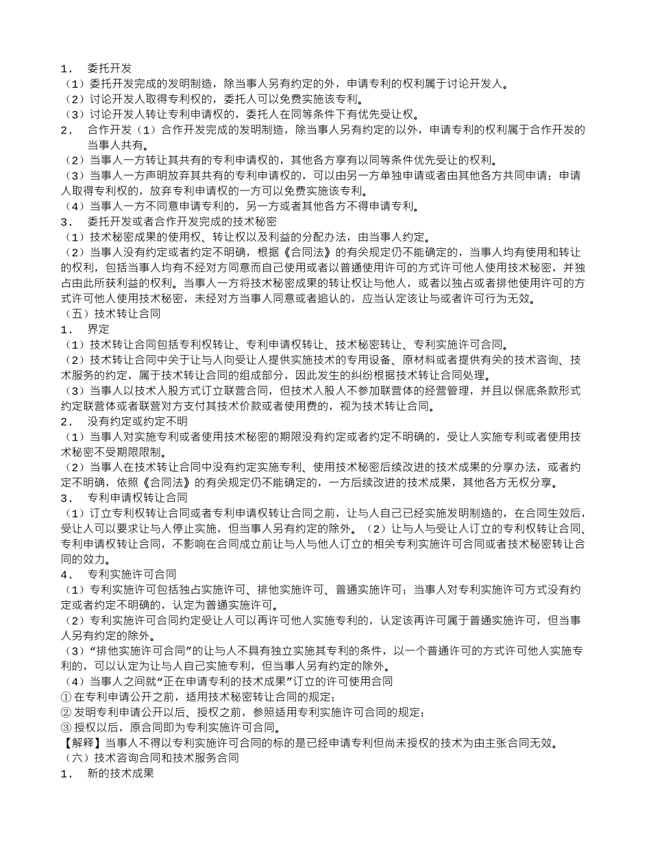 侵害他人技术成果的技术合同_第2页