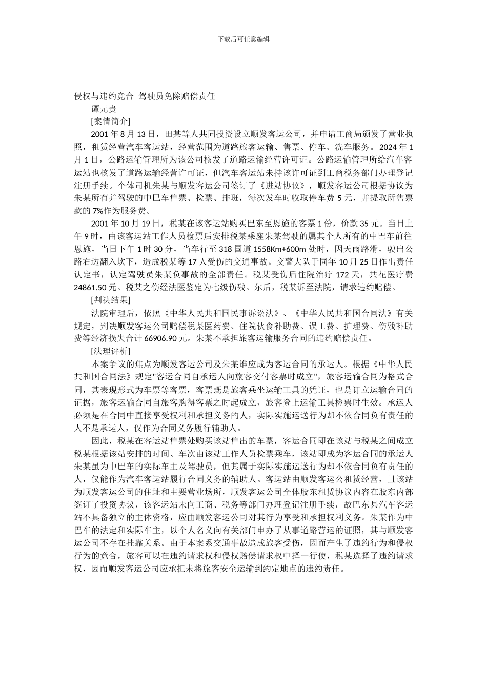 侵权与违约竞合驾驶员免除赔偿责任_第1页