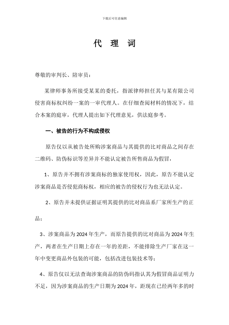 侵害商标权纠纷代理词_第1页