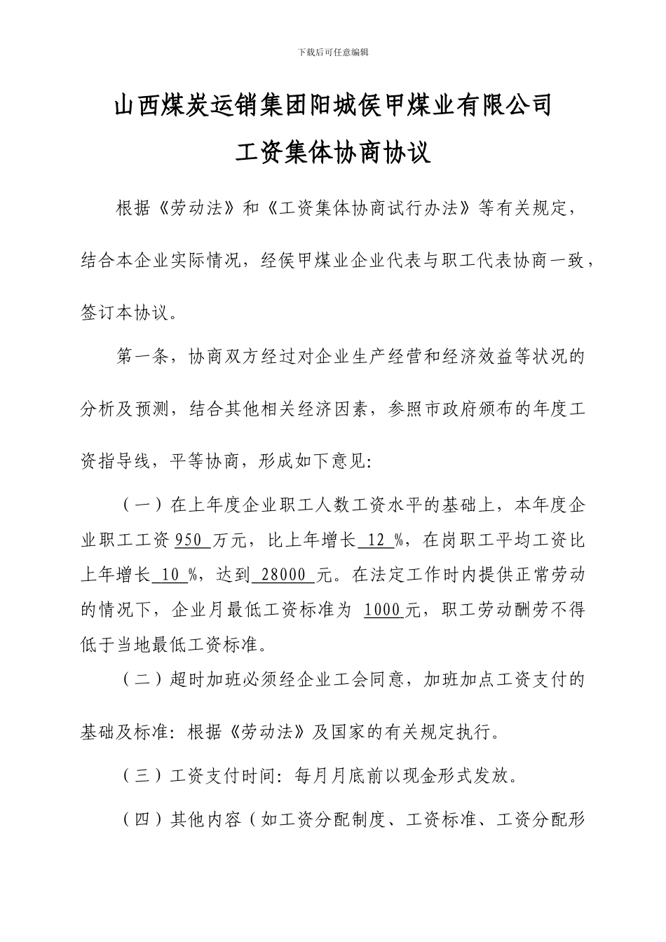 侯甲煤矿工资集体协商协议_第1页