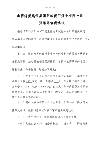 侯甲煤矿工资集体协商协议