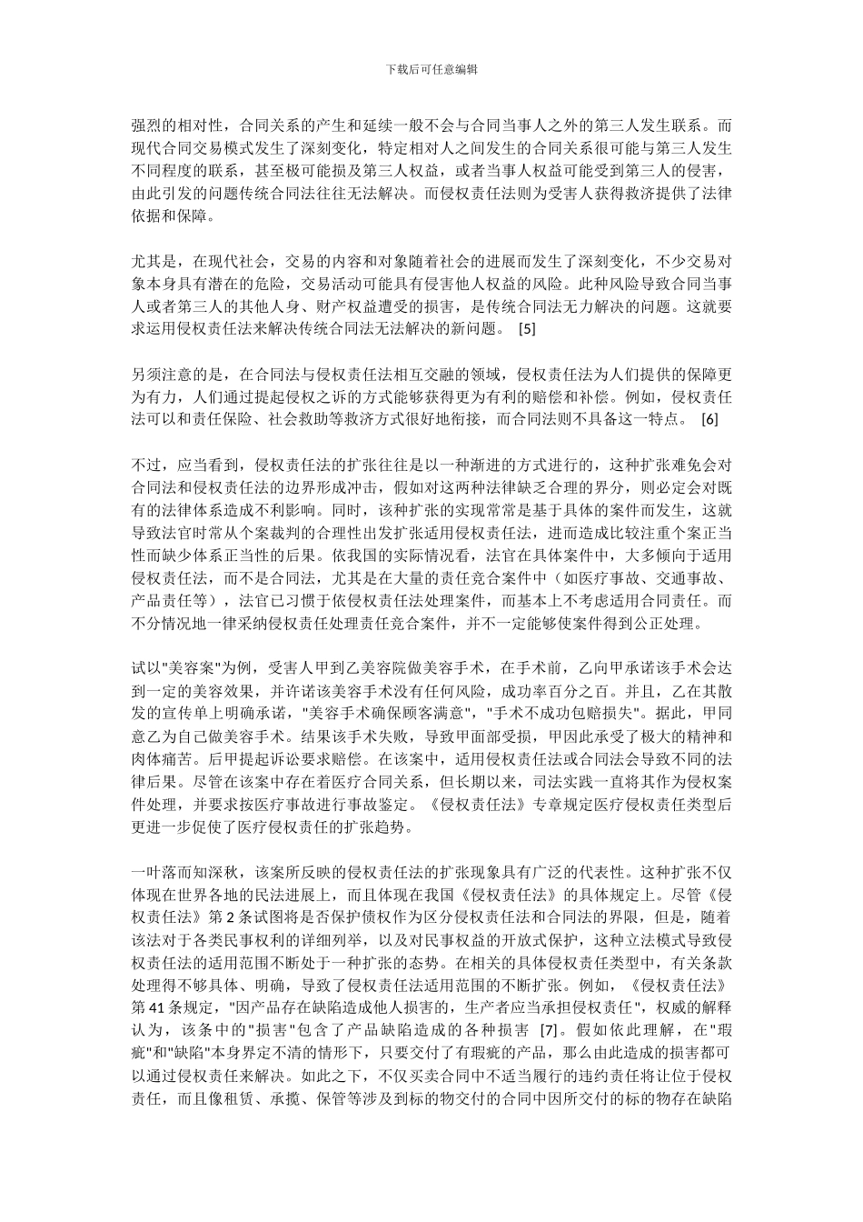 侵权责任法与合同法的界分_第2页