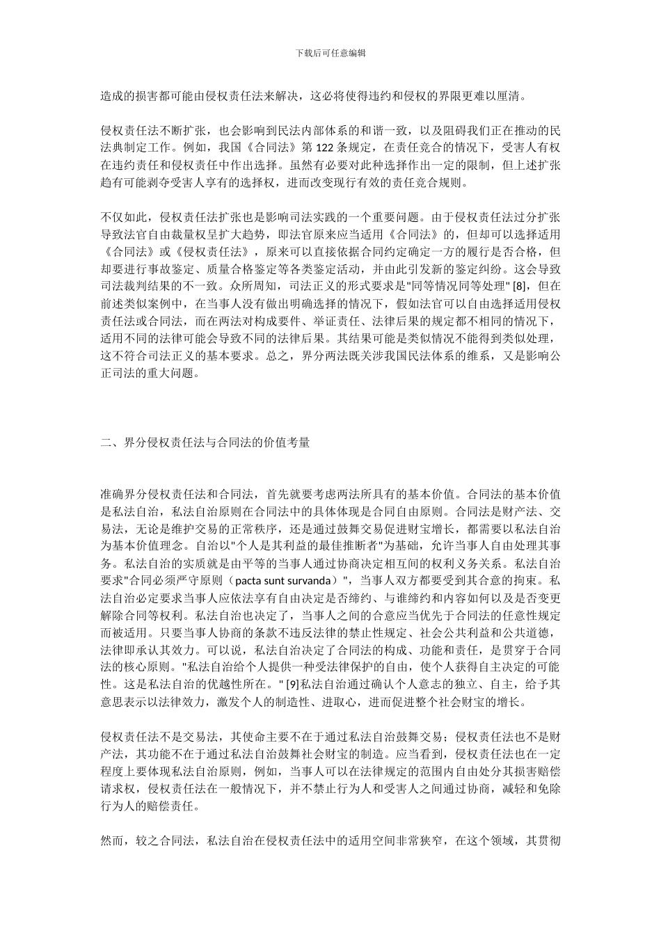侵权责任法与合同法的界分_第3页