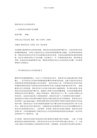 侵权责任法与合同法的界分