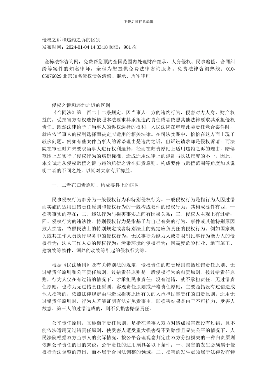侵权之诉和违约之诉的区别_第1页