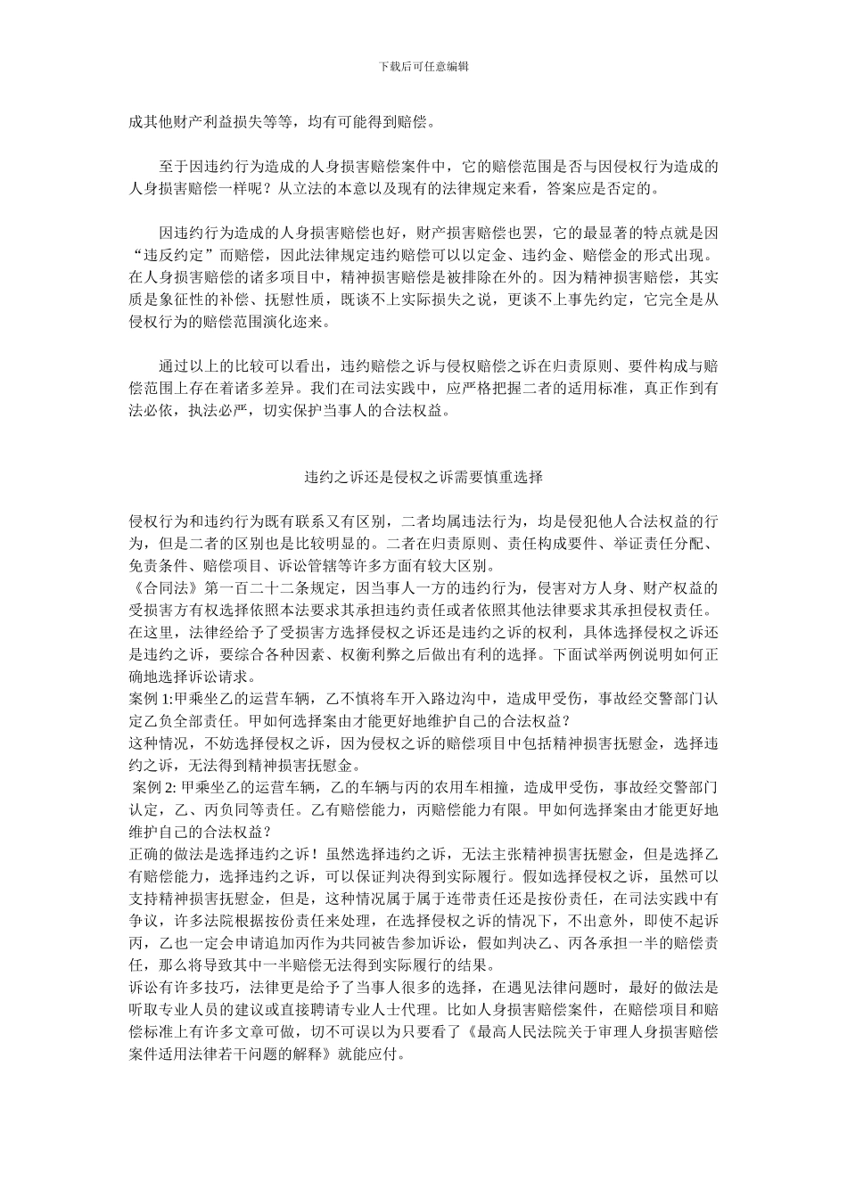 侵权之诉和违约之诉的区别_第3页