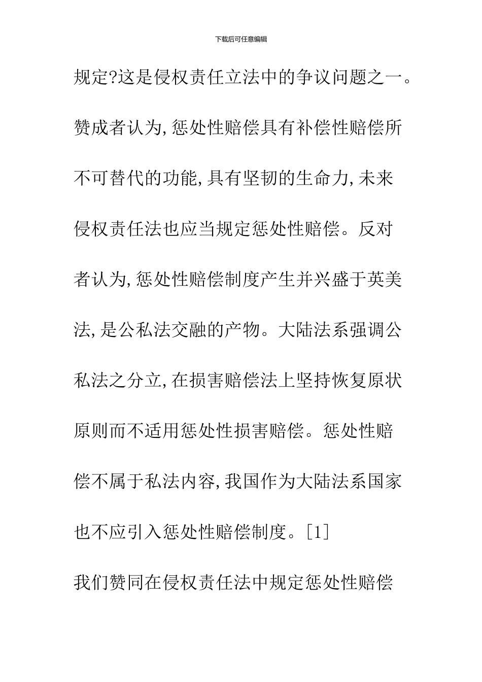 侵权责任法中的惩罚性赔偿问题_第2页