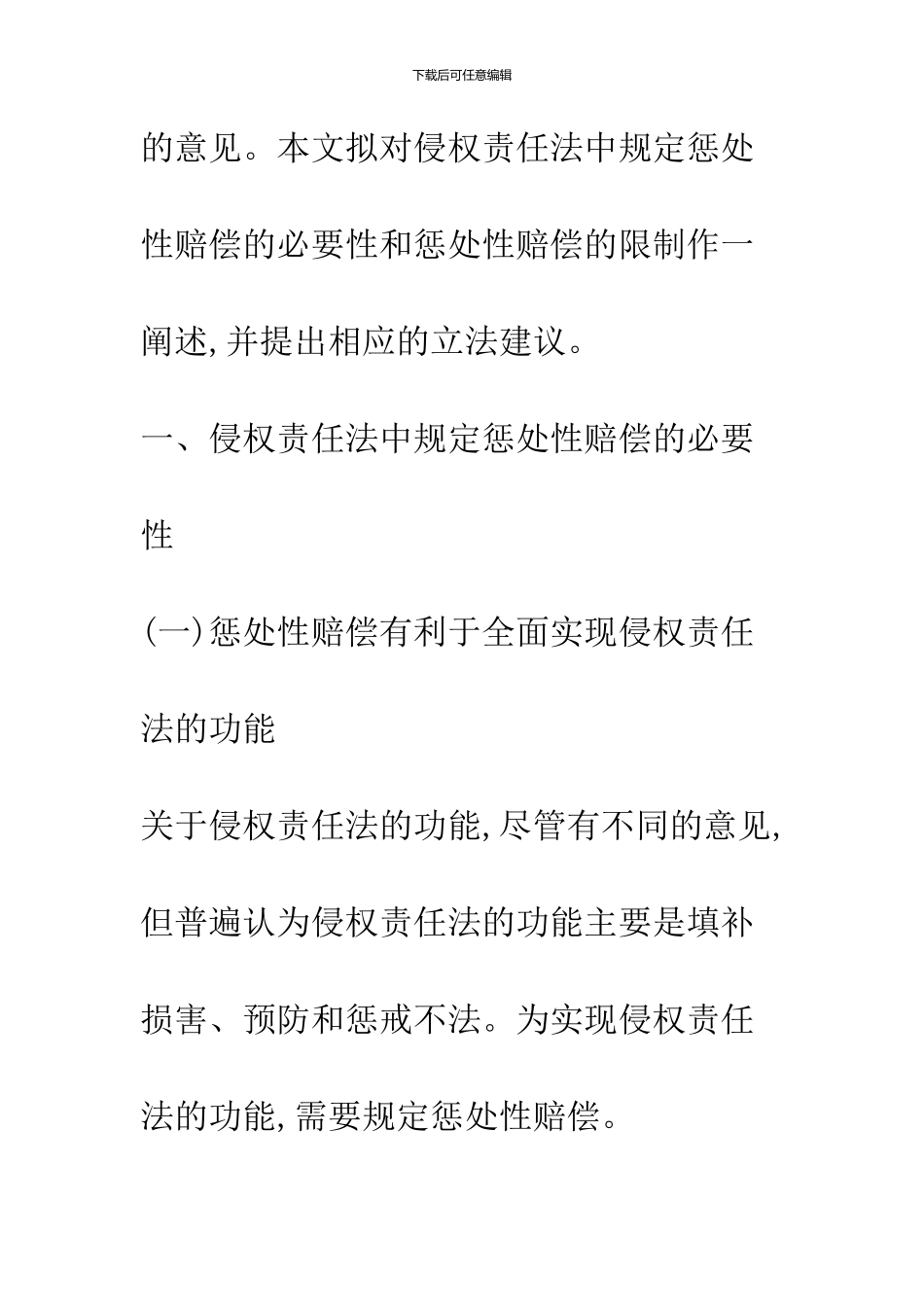 侵权责任法中的惩罚性赔偿问题_第3页