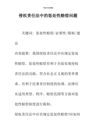 侵权责任法中的惩罚性赔偿问题