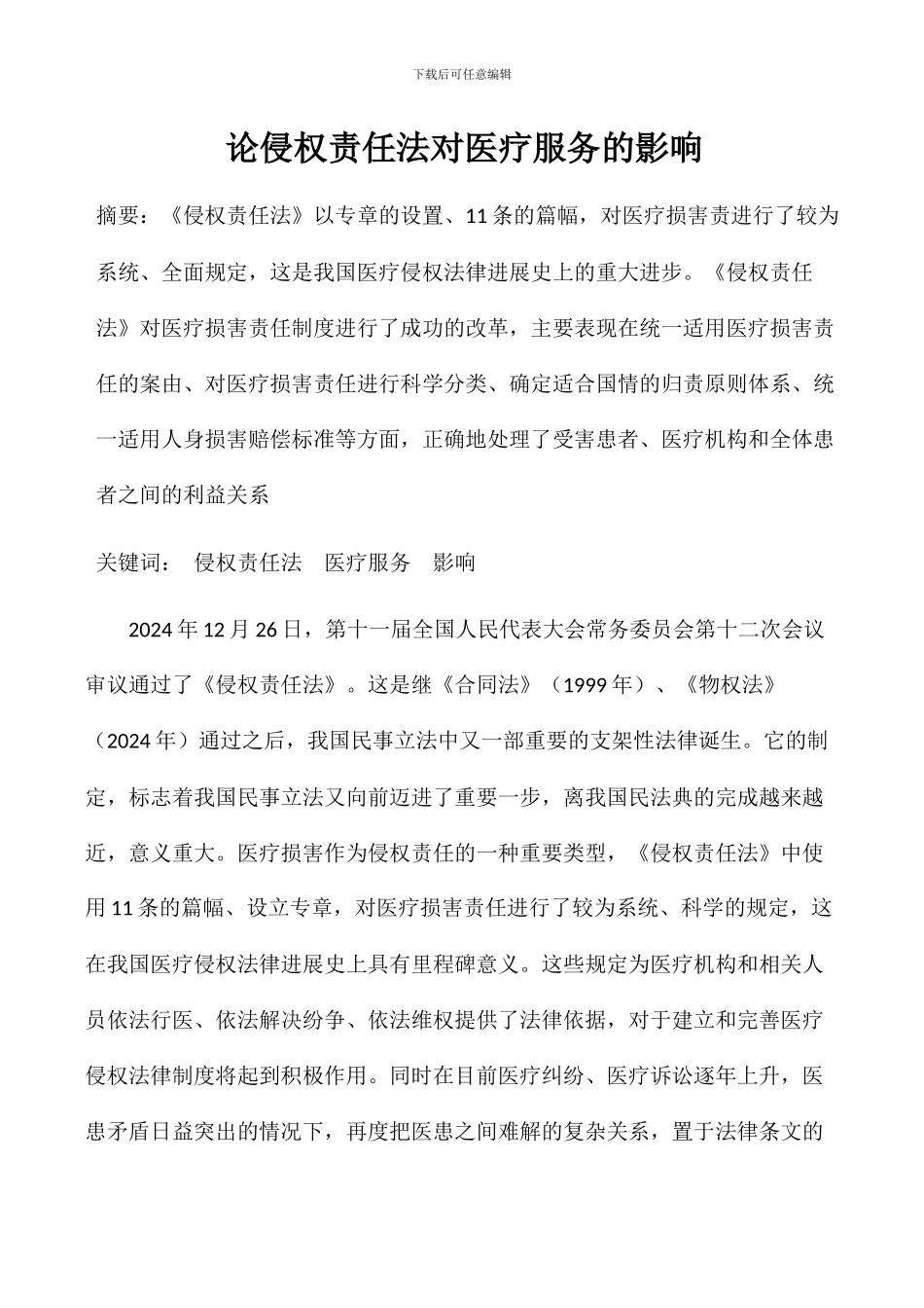 侵权责任法对我国医疗服务的影响_第1页