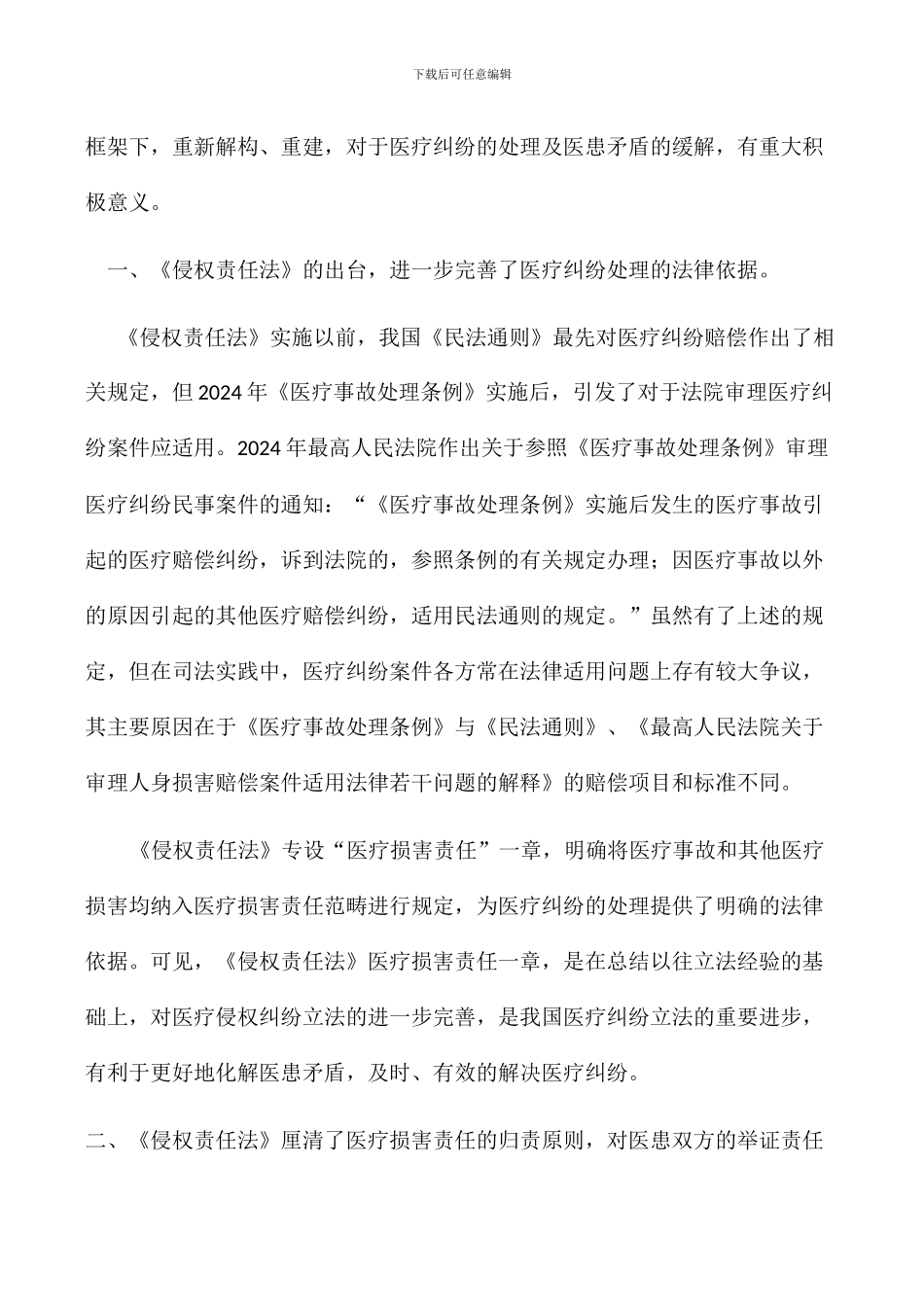 侵权责任法对我国医疗服务的影响_第2页