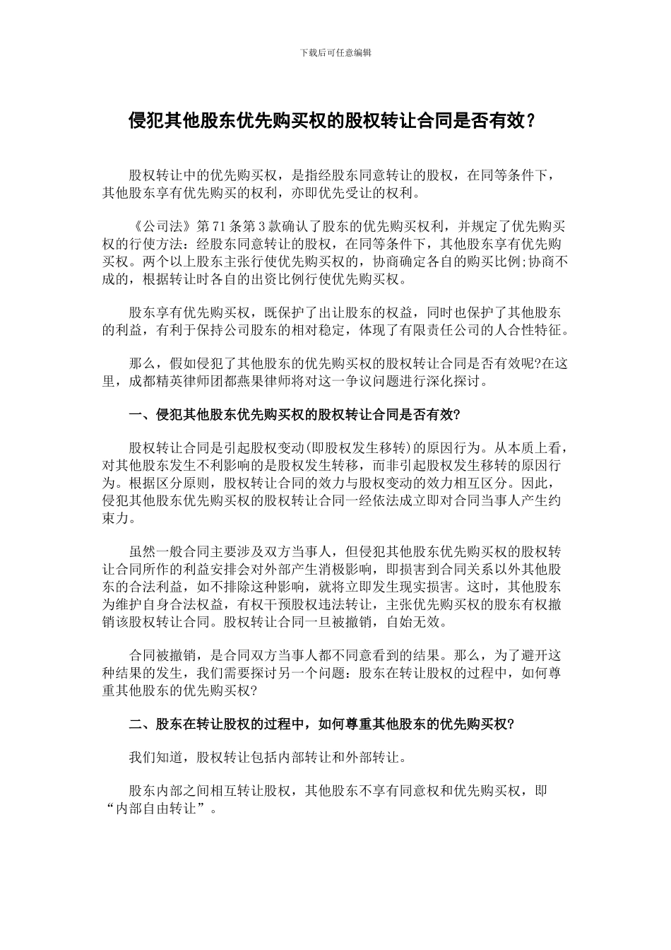 侵犯其他股东优先购买权的股权转让合同是否有效？_第1页