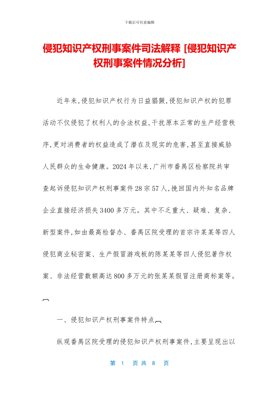 侵犯知识产权刑事案件司法解释-_第1页