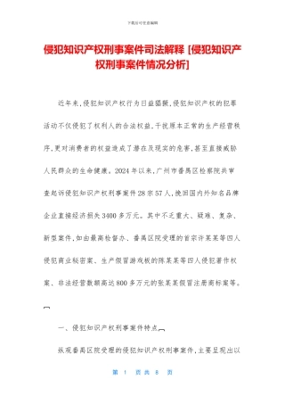 侵犯知识产权刑事案件司法解释-