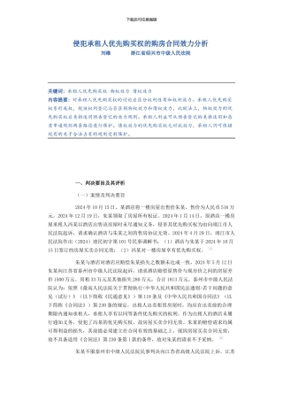 侵犯承租人优先购买权的购房合同效力分析