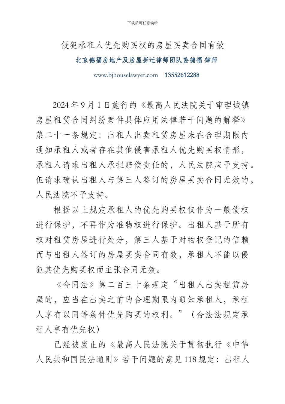 侵犯承租人优先购买权的房屋买卖合同有效_第1页
