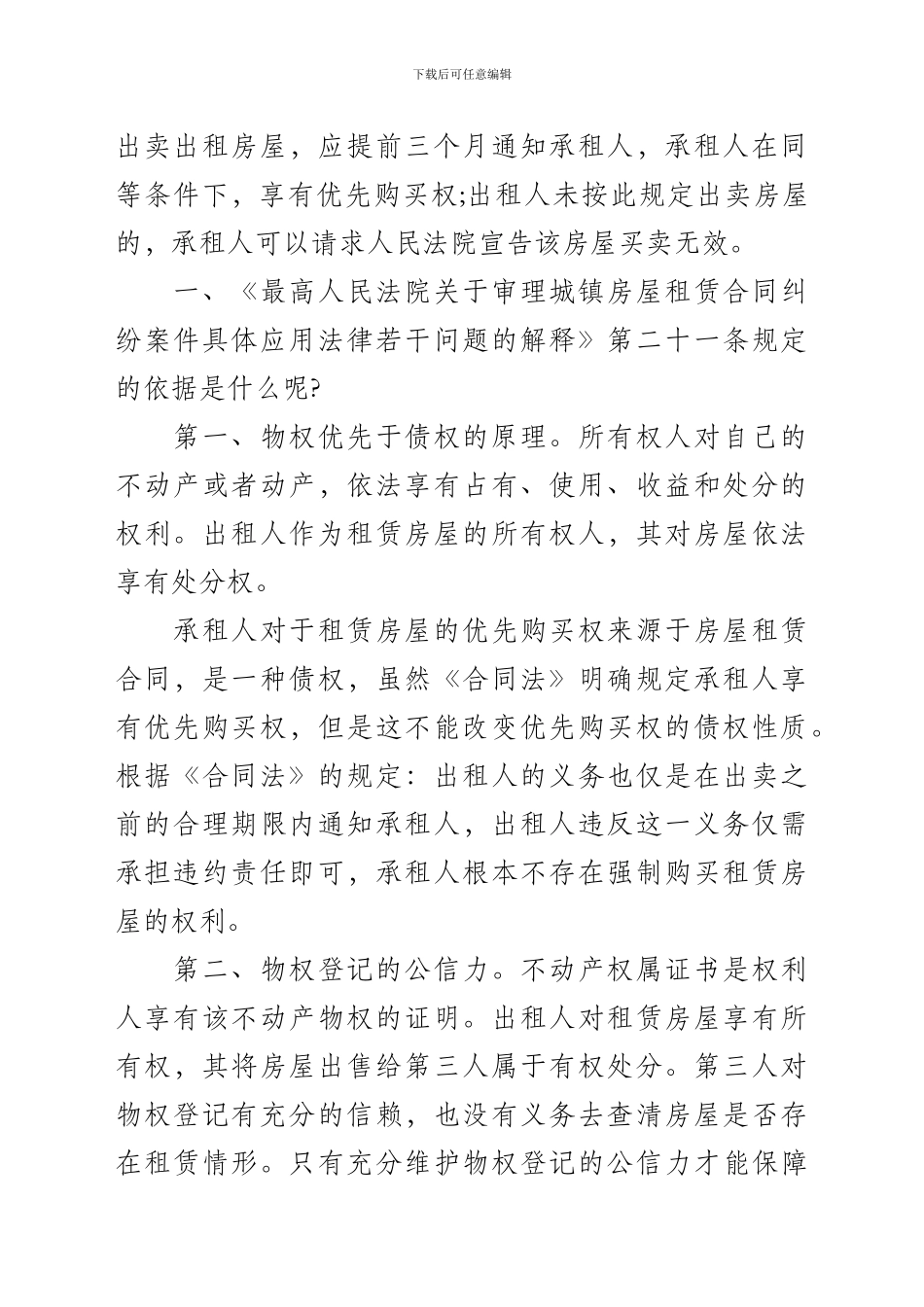 侵犯承租人优先购买权的房屋买卖合同有效_第2页