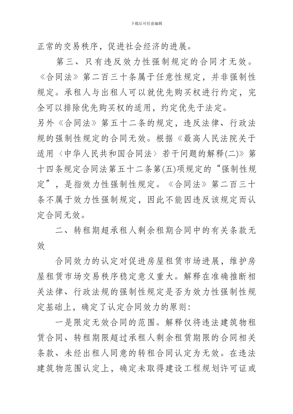 侵犯承租人优先购买权的房屋买卖合同有效_第3页