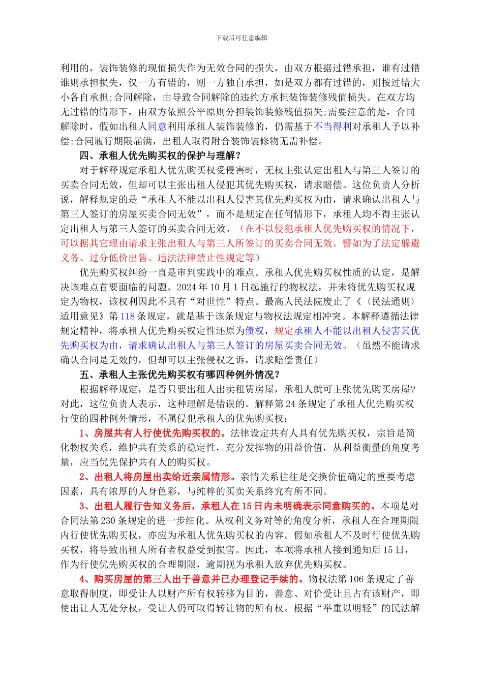 侵犯承租人优先购买权的房屋买卖合同有效_第3页