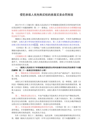 侵犯承租人优先购买权的房屋买卖合同有效