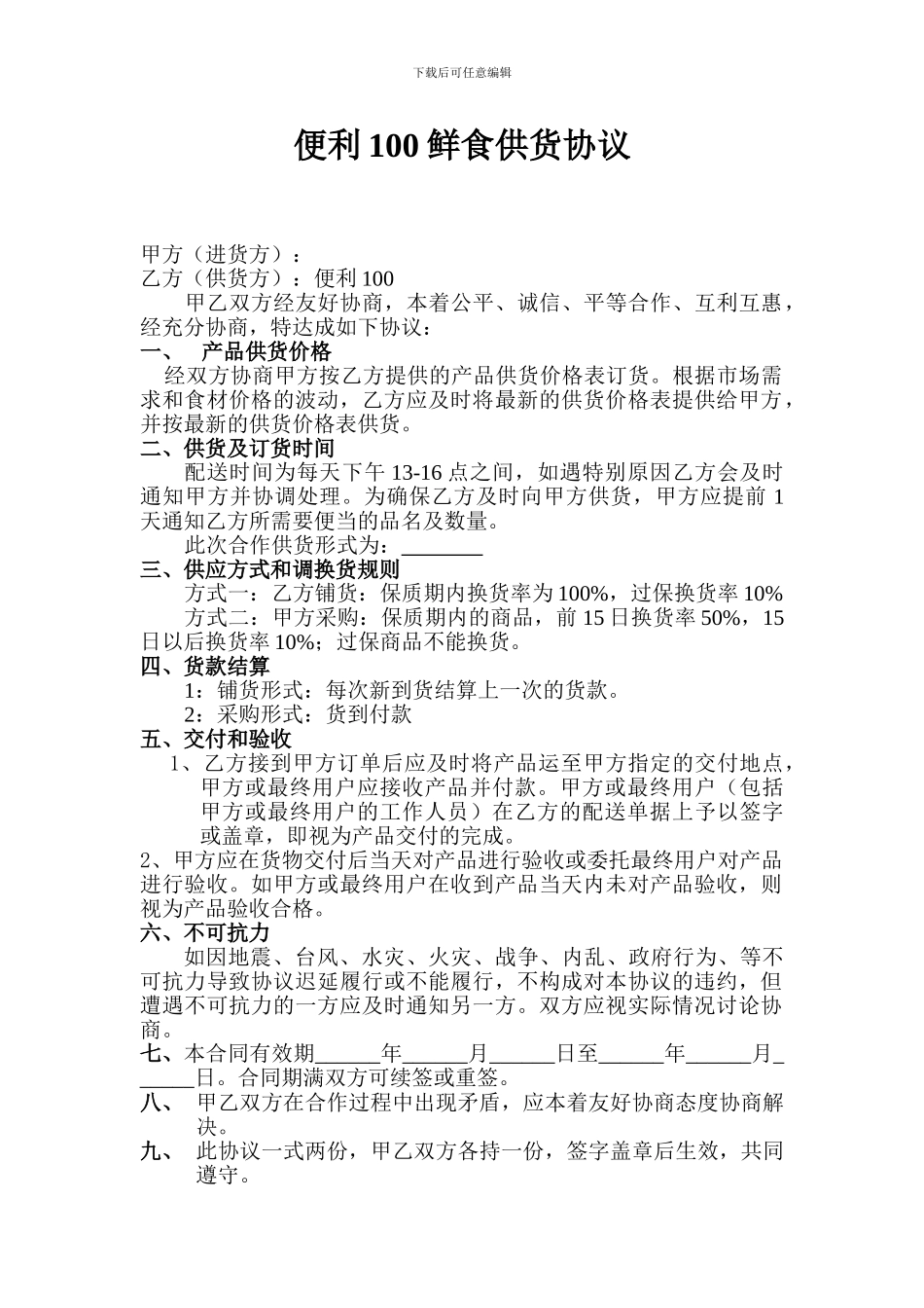 便利100鲜食供货协议_第1页