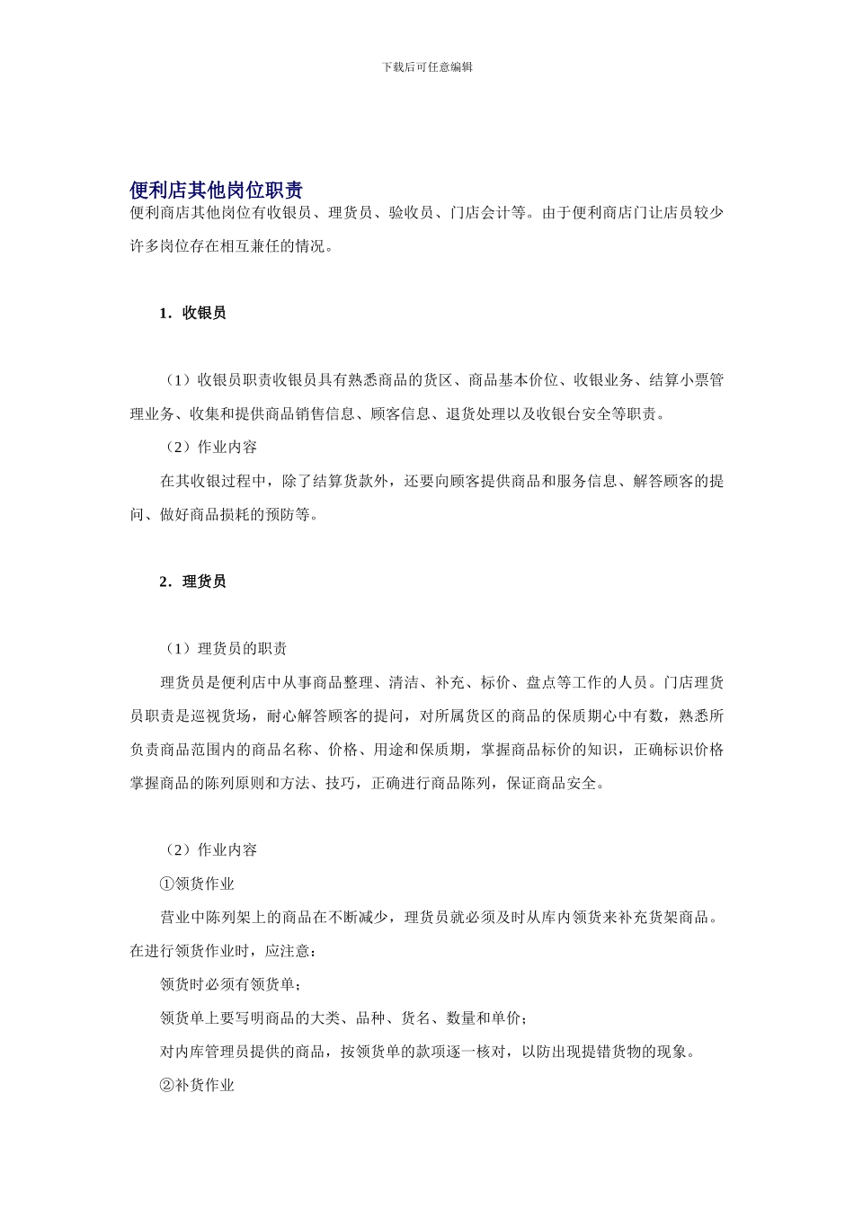 便利店其他岗位职责_第1页