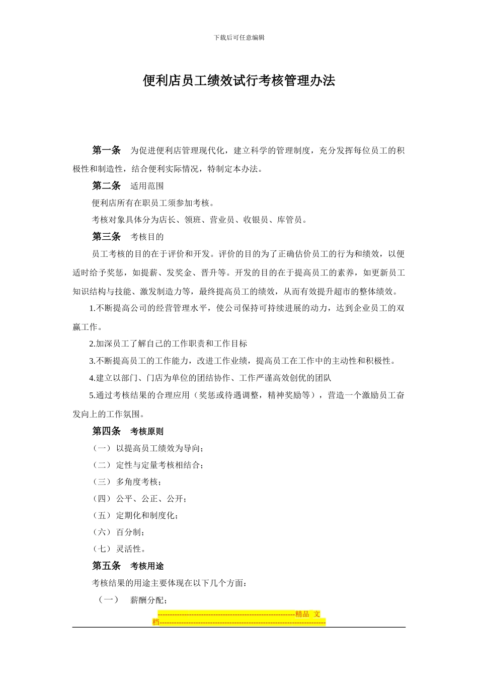 便利店员工绩效考核方案_第1页