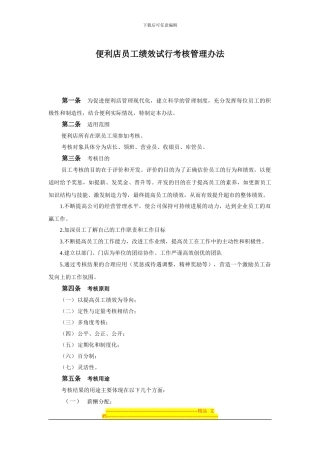便利店员工绩效考核方案