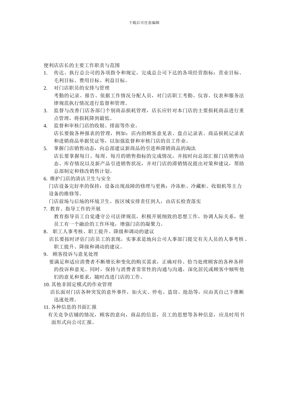 便利店店长的主要工作职责与范围_第1页