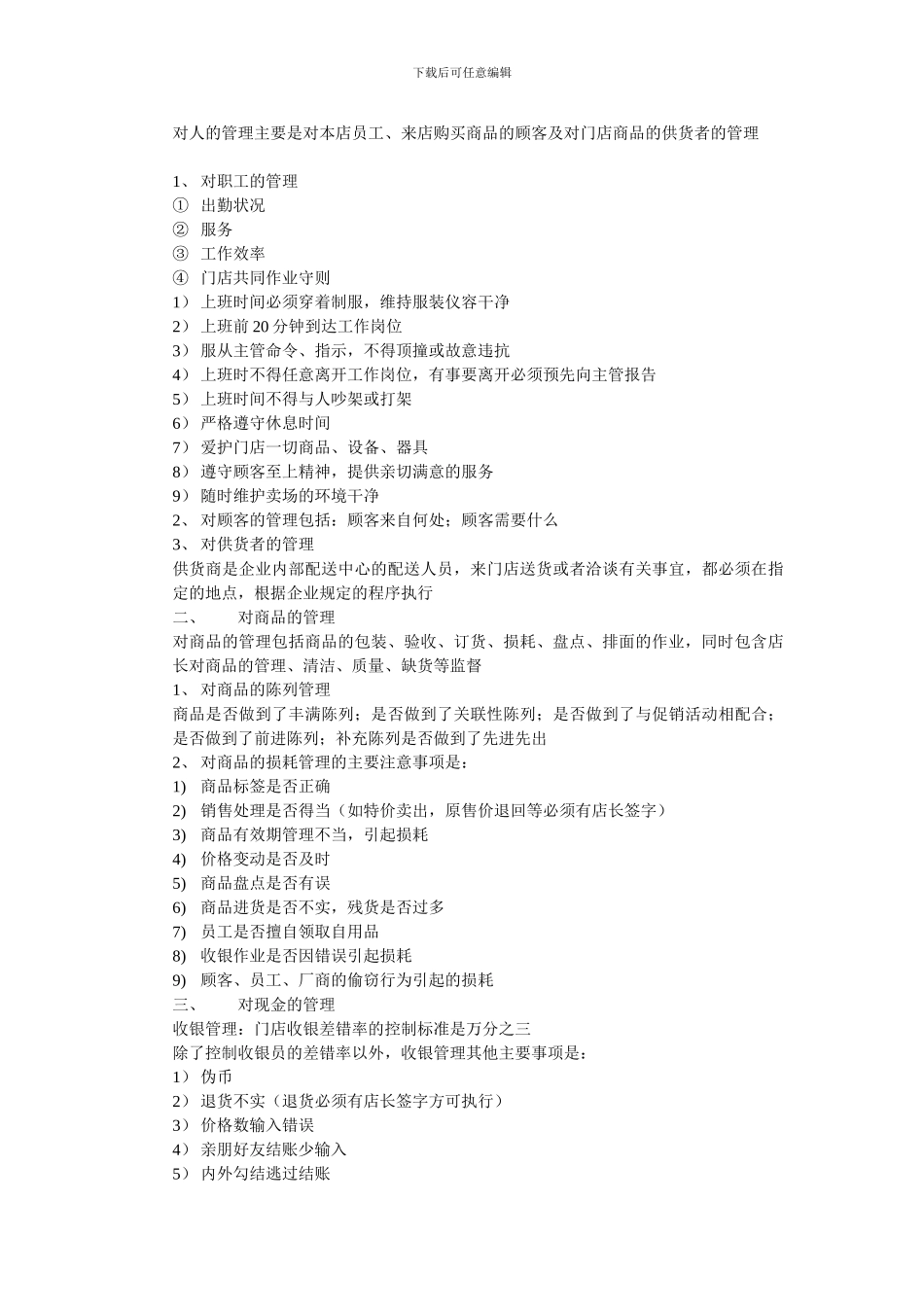 便利店店长的主要工作职责与范围_第3页