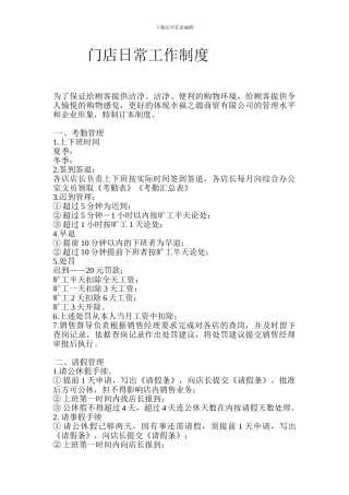 便利店员工手册及门店日常工作制度