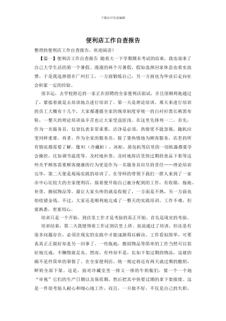 便利店工作自查报告