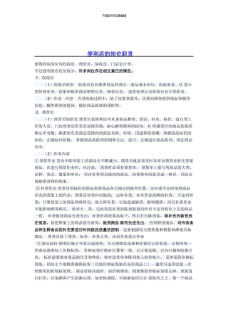 便利店的岗位职责