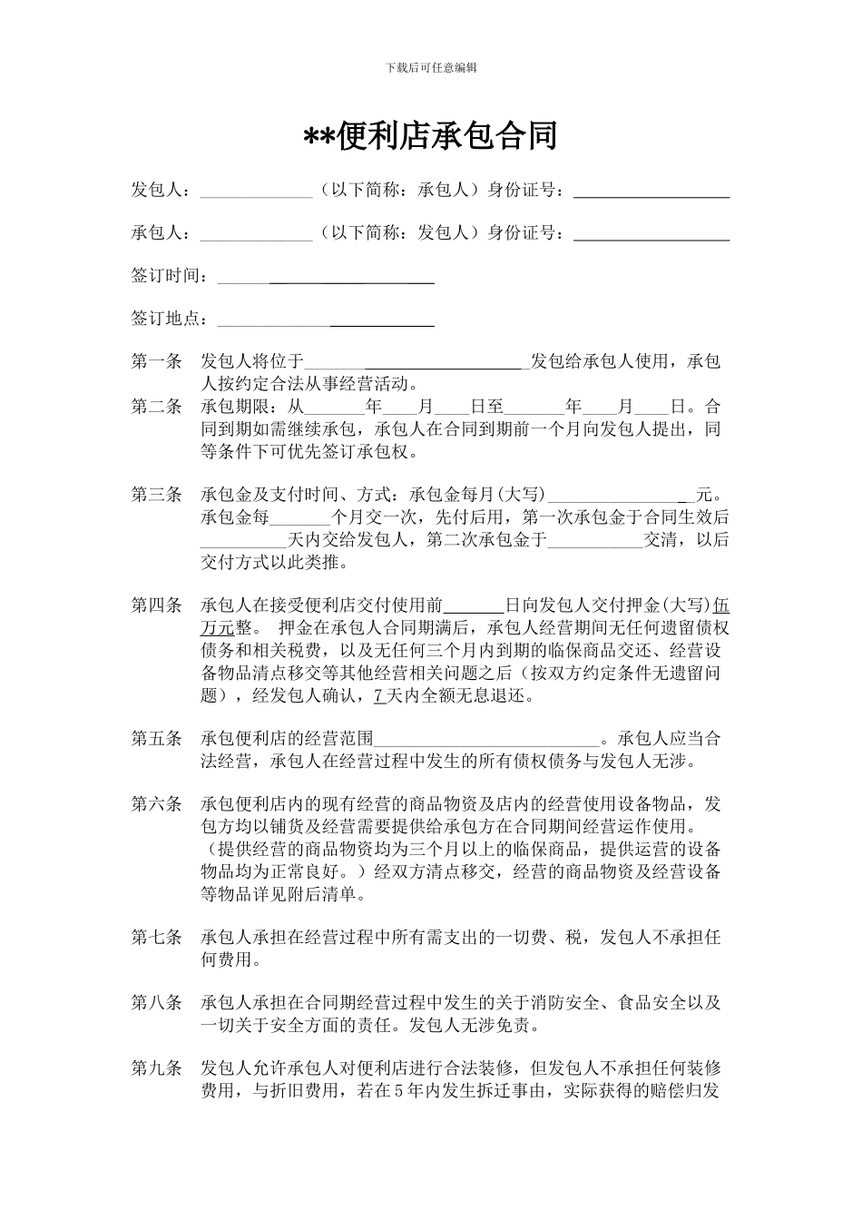 便利店承包合同_第1页