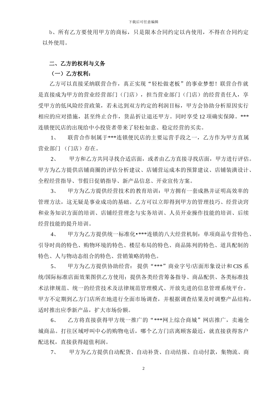 便利店联营加盟合同_第2页