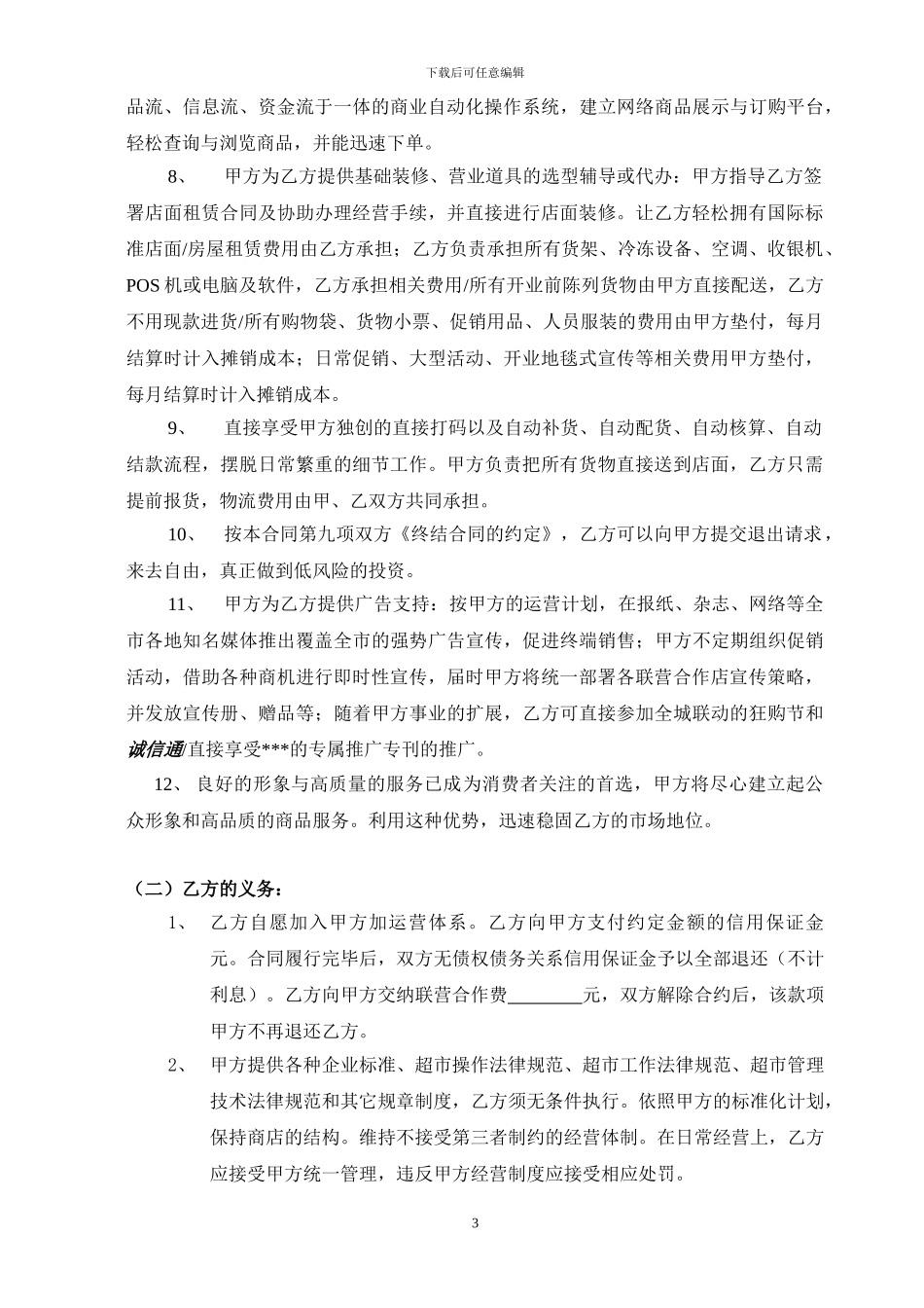 便利店联营加盟合同_第3页