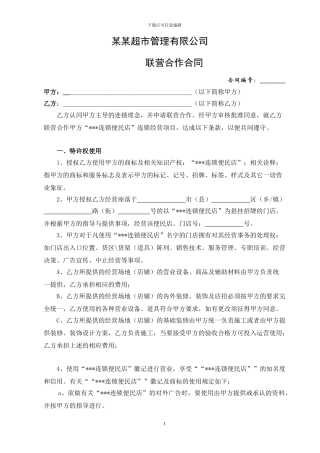 便利店联营加盟合同