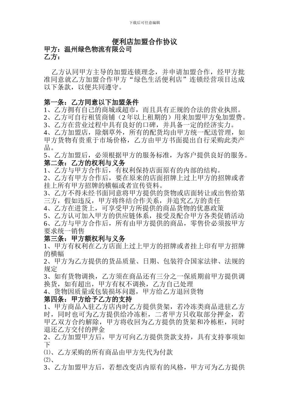 便利店连锁合作协议_第1页