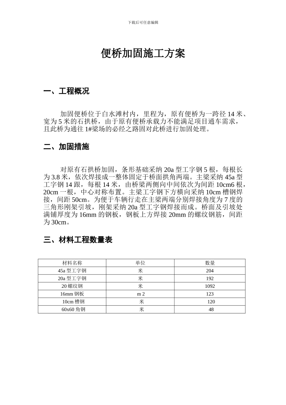 便桥加固施工方案_第1页