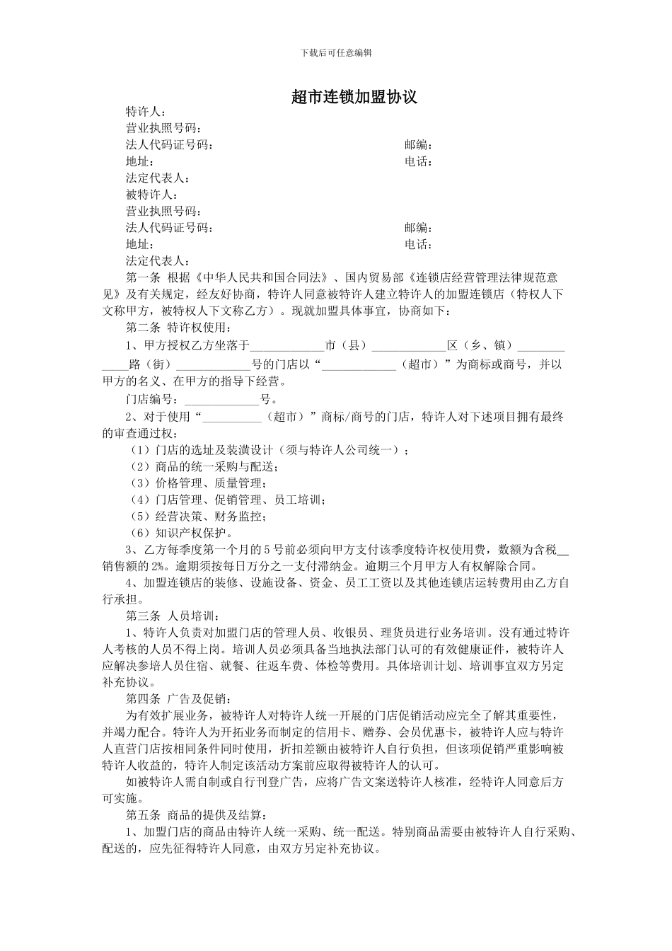 便利超市连锁加盟协议模板_第1页