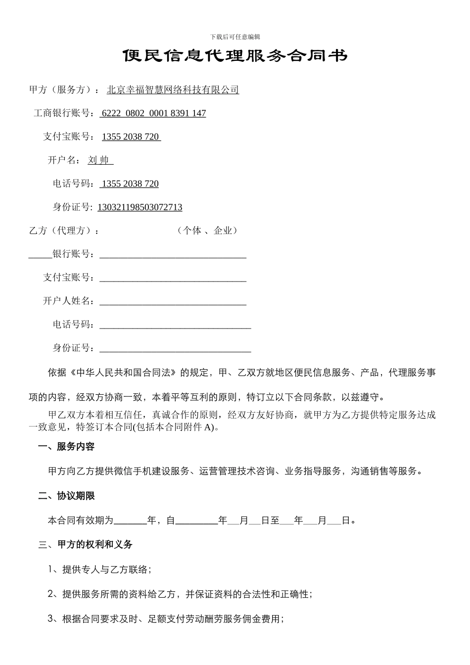 便民信息服务合同范本_第1页