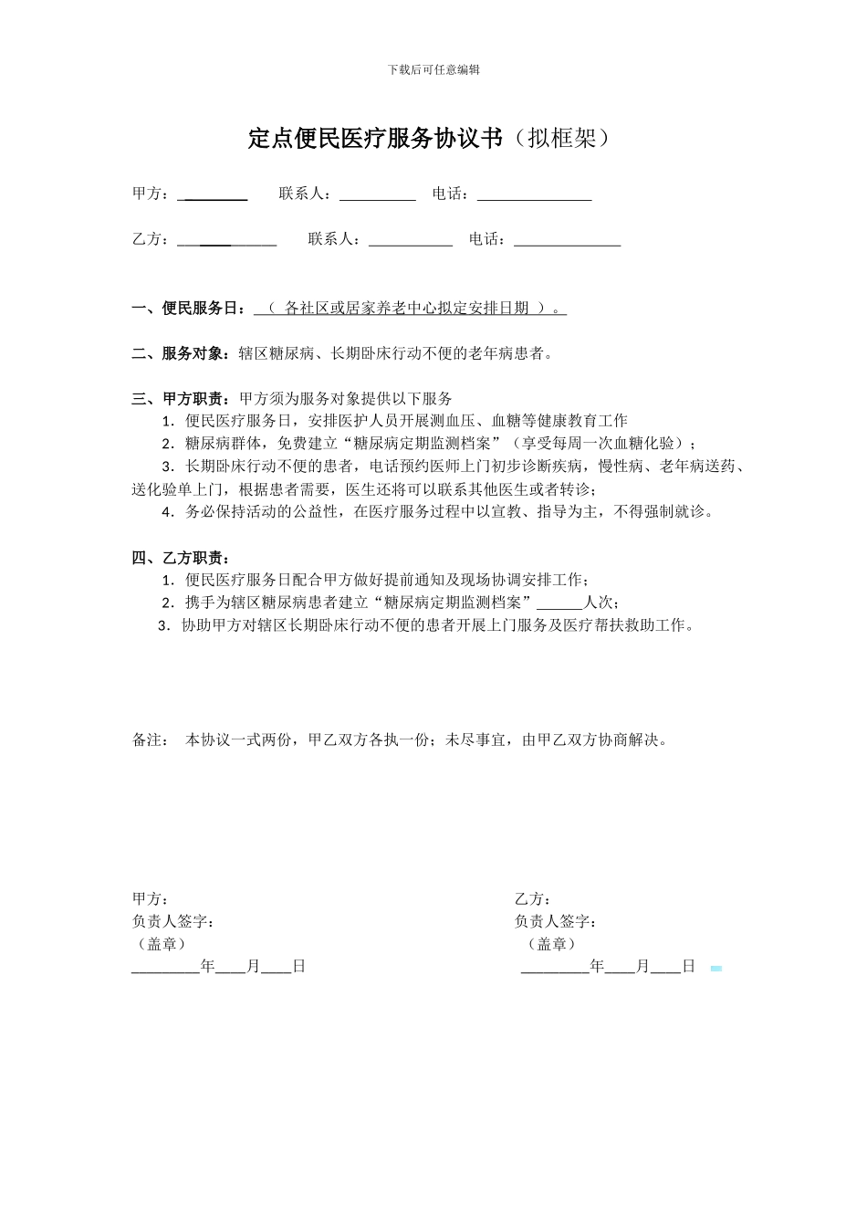 便民医疗服务协议书_第1页