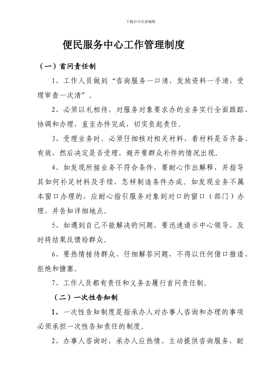 便民服务中心工作管理制度--2_第1页