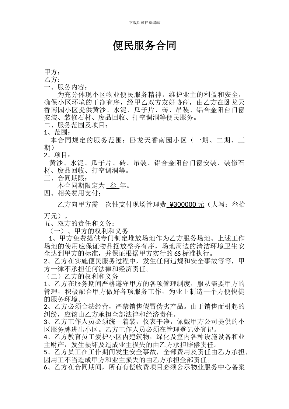 便民服务合同_第1页