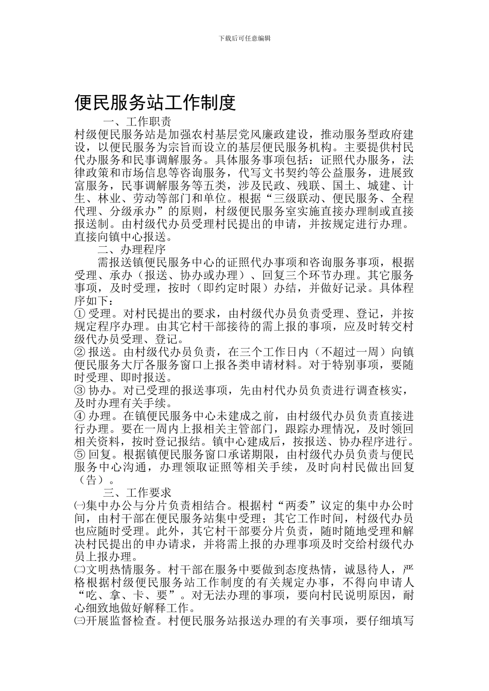 便民服务站工作制度_第1页