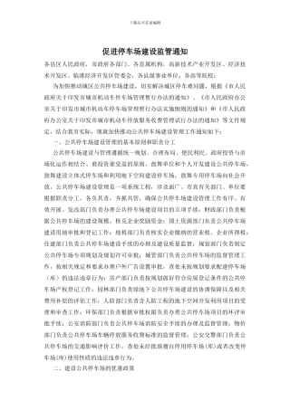 促进停车场建设监管通知