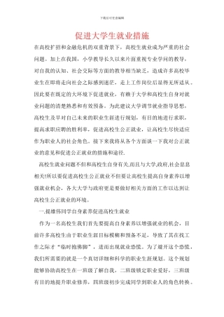 促进大学生就业措施